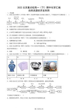 2022北京重点校高一（下）期中化学汇编：自然资源的开发利用-答案