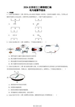 2024北京初三二模物理汇编：电与磁章节综合-答案