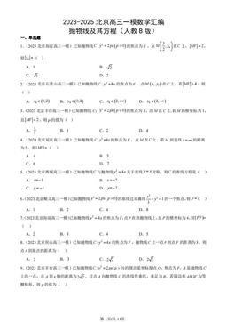 2023-2025北京高三一模数学汇编：抛物线及其方程（人教B版）-答案