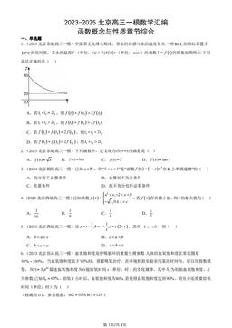 2023-2025北京高三一模数学汇编：函数概念与性质章节综合-答案