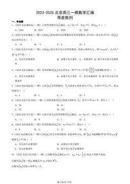 2023-2025北京高三一模数学汇编：等差数列-答案
