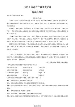 2023北京初三二模语文汇编：文言文阅读-答案