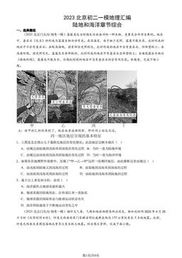 2023北京初二一模地理汇编：陆地和海洋章节综合-答案
