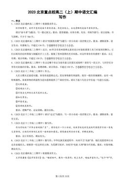 2023北京重点校高二（上）期中语文汇编：写作-答案