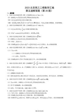 2023北京高三二模数学汇编：第五道解答题（第20题）-答案