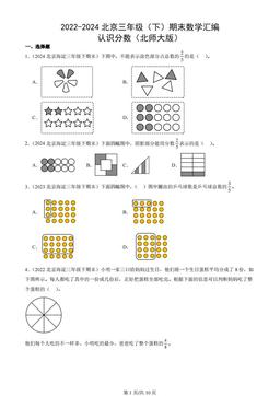 2022-2024北京三年级（下）期末数学汇编：认识分数（北师大版）