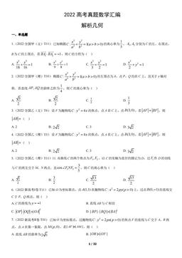 2022高考真题数学汇编：解析几何-答案