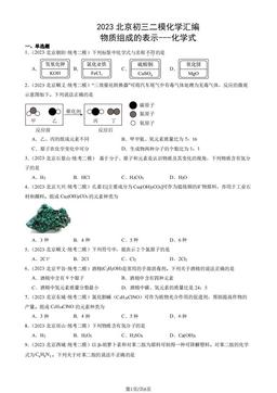 2023北京初三二模化学汇编：物质组成的表示---化学式-答案