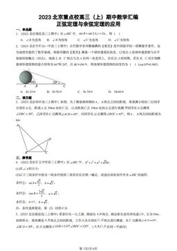 2023北京重点校高三（上）期中数学汇编：正弦定理与余弦定理的应用-答案