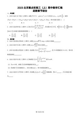 2023北京重点校高三（上）期中数学汇编：函数章节综合-答案