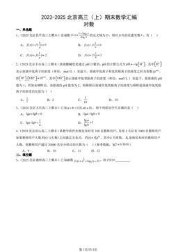 2023-2025北京高三（上）期末数学汇编：对数-答案