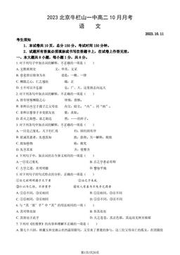 2023北京牛栏山一中高二10月月考语文（教师版）-答案