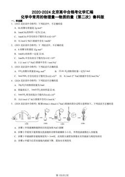 2020-2024北京高中合格考化学汇编：化学中常用的物理量—物质的量（第二次）鲁科版-答案