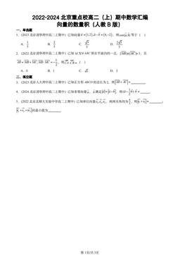 2022-2024北京重点校高二（上）期中数学汇编：向量的数量积（人教B版）-答案