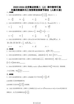 2022-2024北京重点校高二（上）期中数学汇编：向量的数量积与三角恒等变换章节综合（人教B版）-答案