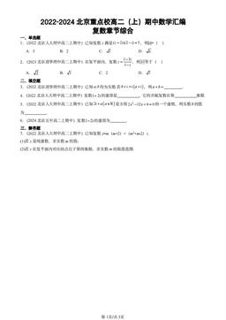 2022-2024北京重点校高二（上）期中数学汇编：复数章节综合-答案