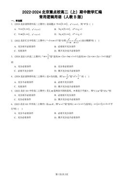 2022-2024北京重点校高二（上）期中数学汇编：常用逻辑用语（人教B版）-答案