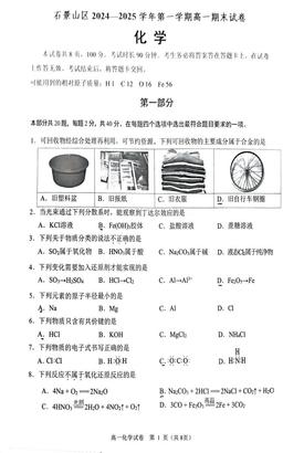 2025北京石景山高一（上）期末化学-试题