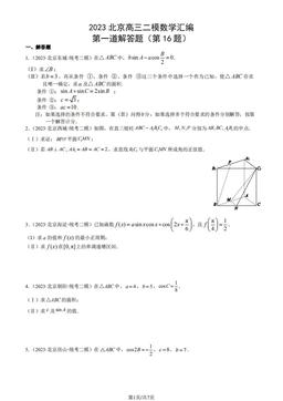 2023北京高三二模数学汇编：第一道解答题（第16题）-答案