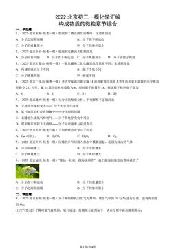 2022北京初三一模化学汇编：构成物质的微粒章节综合-答案