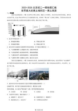 2023-2025北京初二一模地理汇编：世界最大的黄土堆积区—黄土高原-答案