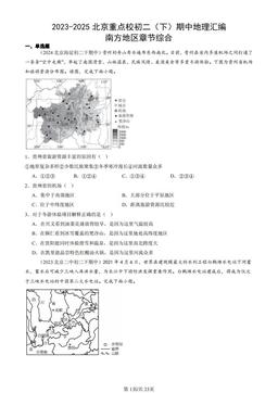 2023-2025北京重点校初二（下）期中地理汇编：南方地区章节综合-答案