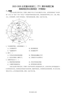 2023-2025北京重点校初二（下）期中地理汇编：南极地区和北极地区（中图版）-答案