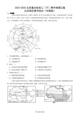 2023-2025北京重点校初二（下）期中地理汇编：认识地区章节综合（中图版）-答案