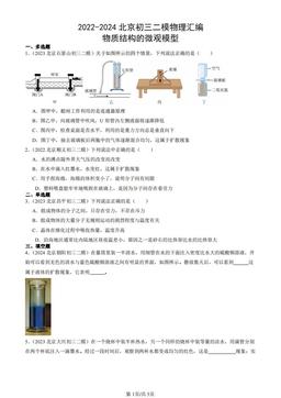 2022-2024北京初三二模物理汇编：物质结构的微观模型-答案