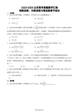 2023-2025北京高考真题数学汇编：指数函数、对数函数与幂函数章节综合-答案