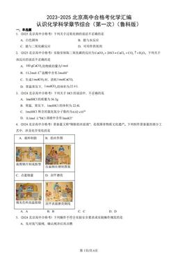 2023-2025北京高中合格考化学汇编：认识化学科学章节综合（第一次）（鲁科版） -答案