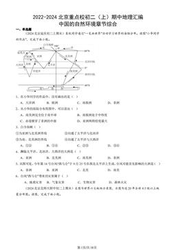 2022-2024北京重点校初二（上）期中地理汇编：中国的自然环境章节综合-答案