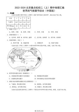 2022-2024北京重点校初二（上）期中地理汇编：世界的气候章节综合（中图版）-答案