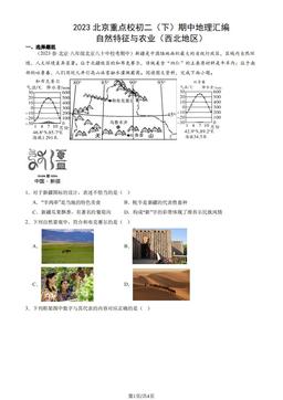 2023北京重点校初二（下）期中地理汇编：自然特征与农业（西北地区）-答案