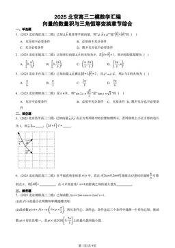 2025北京高三二模数学汇编：向量的数量积与三角恒等变换章节综合-答案