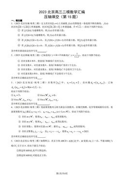 2023北京高三二模数学汇编：压轴填空（第15题）-答案