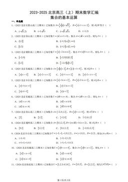 2023-2025北京高三（上）期末数学汇编：集合的基本运算-答案
