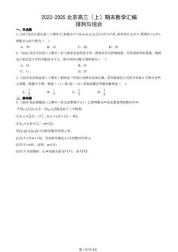2023-2025北京高三（上）期末数学汇编：排列与组合-答案
