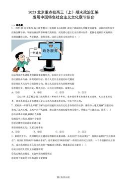 2023北京重点校高三（上）期末政治汇编：发展中国特色社会主义文化章节综合-答案