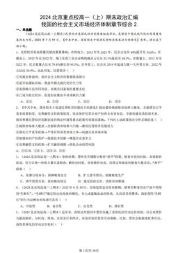 2024北京重点校高一（上）期末政治汇编：我国的社会主义市场经济体制章节综合2-答案