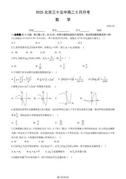 2025北京三十五中高二5月月考数学-试题