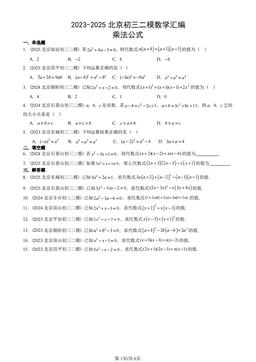 2023-2025北京初三二模数学汇编：乘法公式-答案