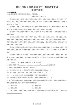 2022-2024北京四年级（下）期末语文汇编：说明文阅读-答案