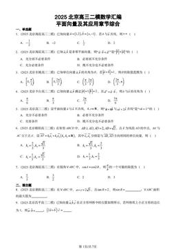 2025北京高三二模数学汇编：平面向量及其应用章节综合-答案
