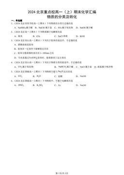 2024北京重点校高一（上）期末化学汇编：物质的分类及转化-答案