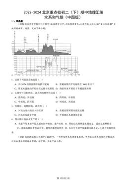 2022-2024北京重点校初二（下）期中地理汇编：水系和气候（中图版）-答案