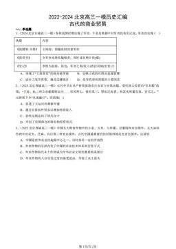 2022-2024北京高三一模历史汇编：古代的商业贸易-答案