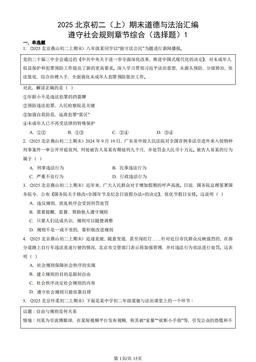 2025北京初二（上）期末道德与法治汇编：遵守社会规则章节综合（选择题）1-答案