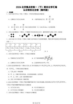 2024北京重点校高一（下）期末化学汇编：认识有机化合物（鲁科版）-答案
