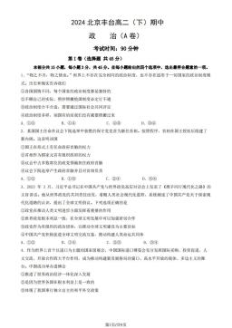 2024北京丰台高二（下）期中政治（A卷）（教师版）-答案